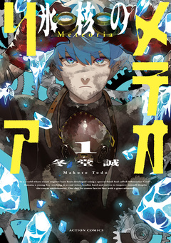氷核のメテオリア 1巻