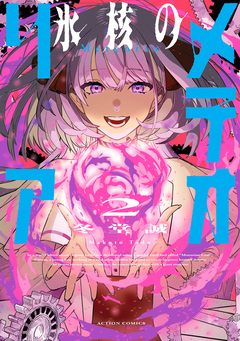 氷核のメテオリア 2巻