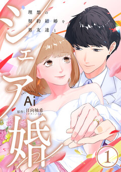 シェア婚～理想の契約結婚を男友達と～ 1巻