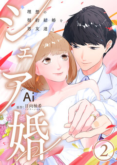シェア婚～理想の契約結婚を男友達と～ 2巻