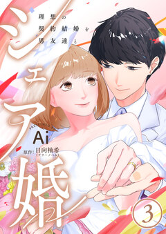 シェア婚～理想の契約結婚を男友達と～ 3巻
