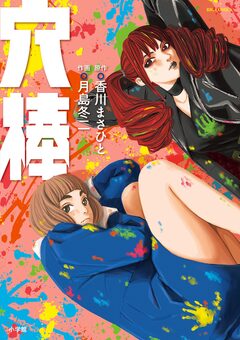 穴棒 1巻