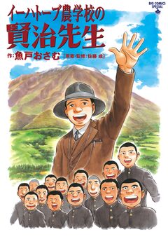 イーハトーブ農学校の賢治先生 1巻