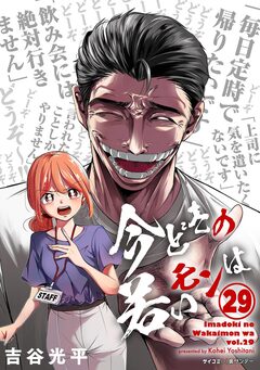 【新装版】今どきの若いモンは 29巻