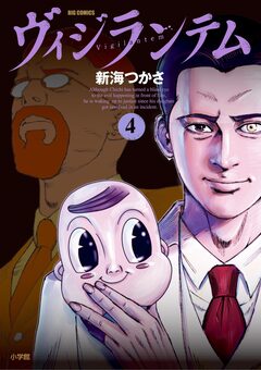 ヴィジランテム 4巻