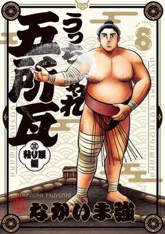 うっちゃれ五所瓦 粘り腰編 8巻