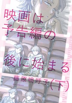 映画は予告編の後に始まる 2巻