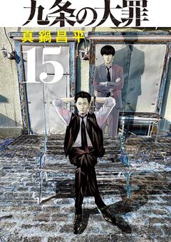 九条の大罪 15巻