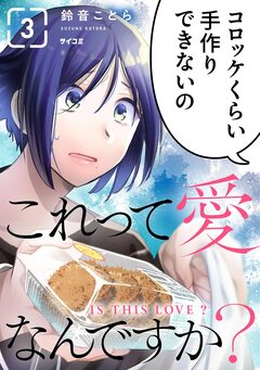 これって愛なんですか? 3巻