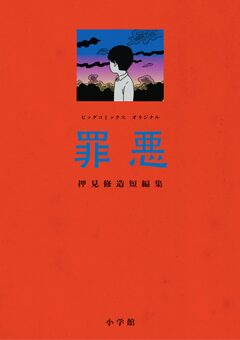 罪悪 押見修造短編集 1巻