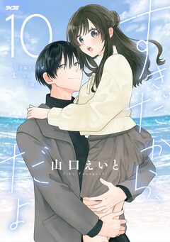 すきだから、だよ 10巻