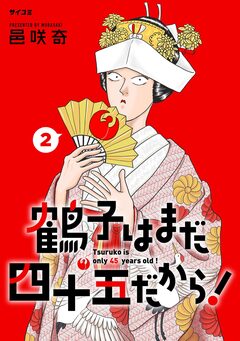 鶴子はまだ四十五だから! 2巻