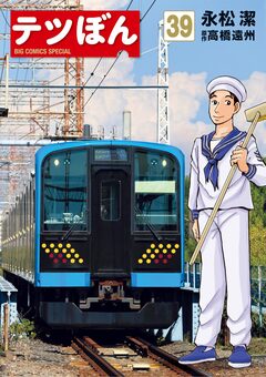 テツぼん 39巻
