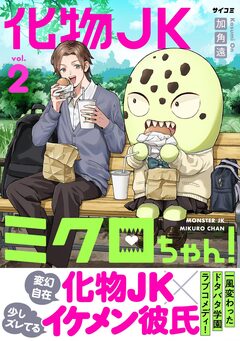 化物JKミクロちゃん! 2巻