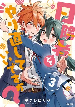 日陰者でもやり直していいですか? 3巻