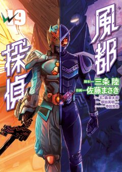 風都探偵 19巻