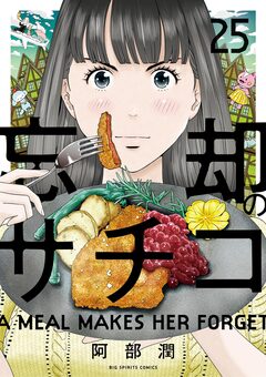 忘却のサチコ 25巻