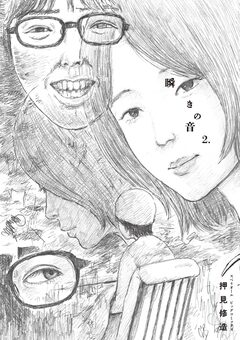 瞬きの音 2巻