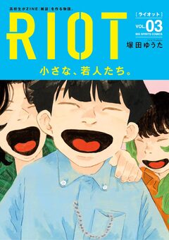 RIOT 3巻