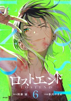 ロストエンド 6巻