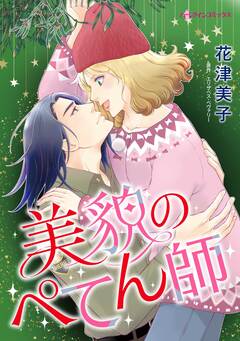 美貌のぺてん師 1巻