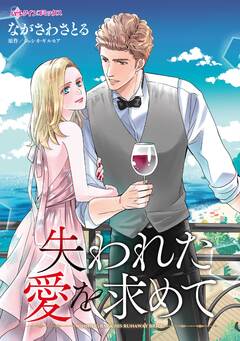 失われた愛を求めて 1巻