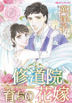 修道院育ちの花嫁 1巻