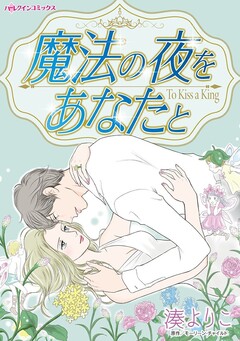 魔法の夜をあなたと 1巻