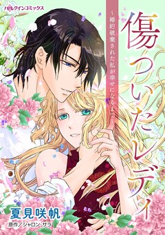 傷ついたレディ~婚約破棄された私が幸せになるまで~ 1巻