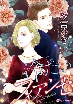 冷たいフィアンセ 1巻