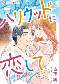 ハリウッドに恋して 1巻