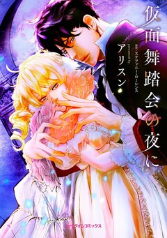 仮面舞踏会の夜に 1巻