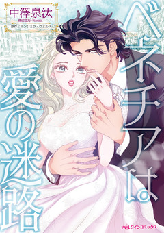 ベネチアは愛の迷路 1巻