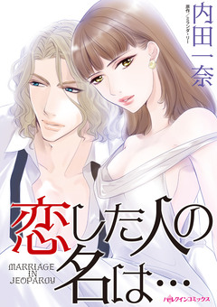 恋した人の名は・・・ 1巻