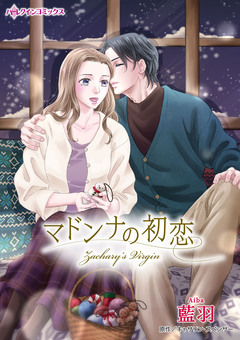 マドンナの初恋 1巻