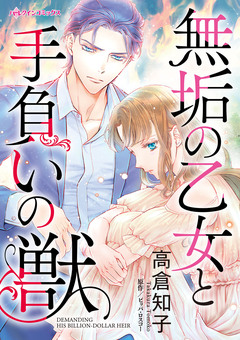 無垢の乙女と手負いの獣 1巻