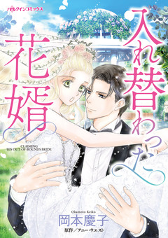 入れ替わった花婿 1巻