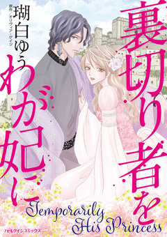 裏切り者をわが妃に 1巻