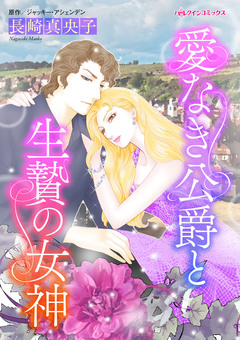 愛なき公爵と生贄の女神 1巻