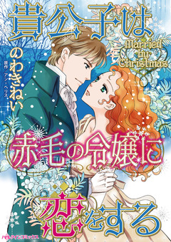 貴公子は赤毛の令嬢に恋をする 1巻