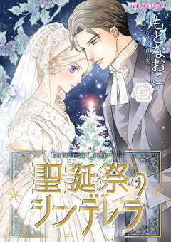 聖誕祭のシンデレラ 1巻