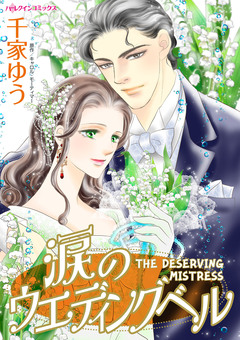 涙のウエディングベル 1巻