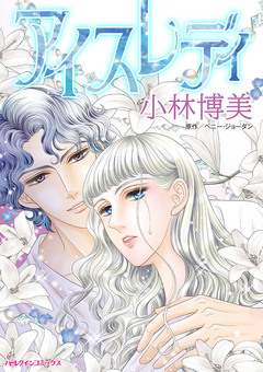 アイスレディ 1巻