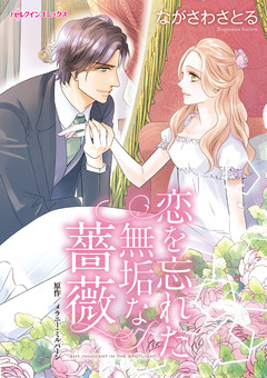 恋を忘れた無垢な薔薇 1巻