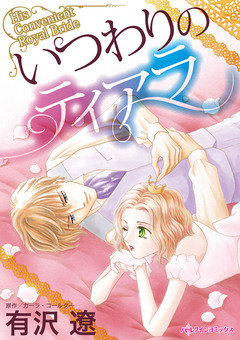 いつわりのティアラ 1巻