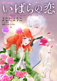 いばらの恋 1巻