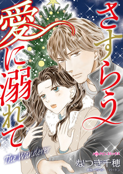 さすらう愛に溺れて 1巻