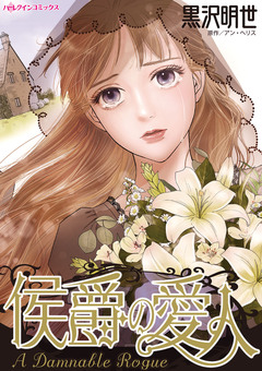 侯爵の愛人 1巻