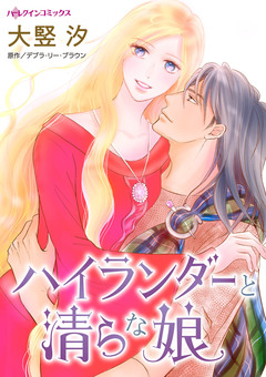 ハイランダーと清らな娘 1巻