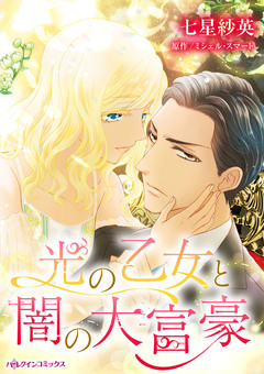 光の乙女と闇の大富豪 1巻